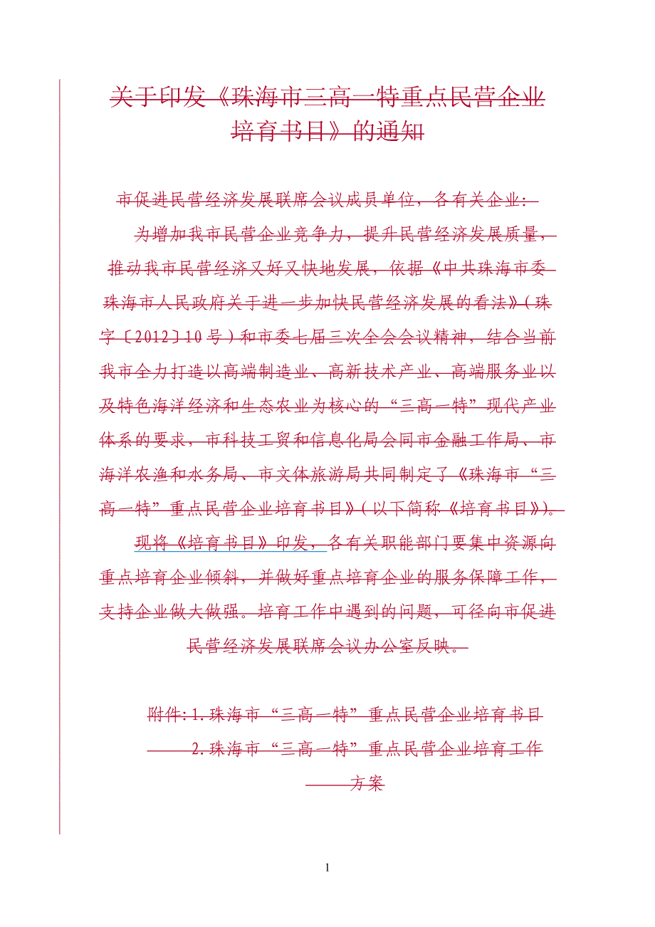 有关印发珠海三高一特重点民营企业_第1页