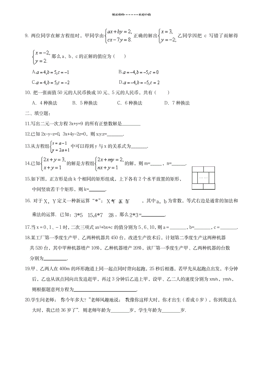 《二元一次方程组》综合练习题(含部分答案)_中学教育-中考_第2页