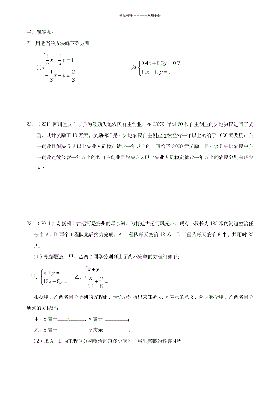 《二元一次方程组》综合练习题(含部分答案)_中学教育-中考_第3页