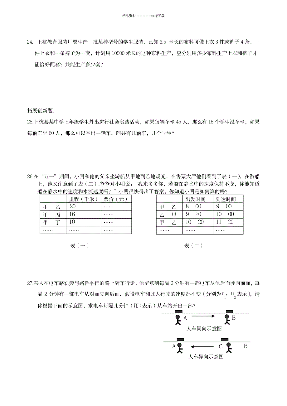 《二元一次方程组》综合练习题(含部分答案)_中学教育-中考_第4页