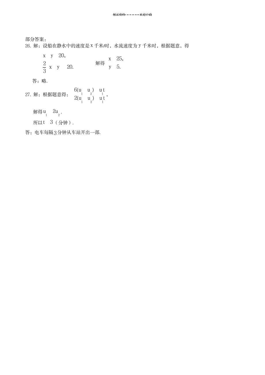 《二元一次方程组》综合练习题(含部分答案)_中学教育-中考_第5页