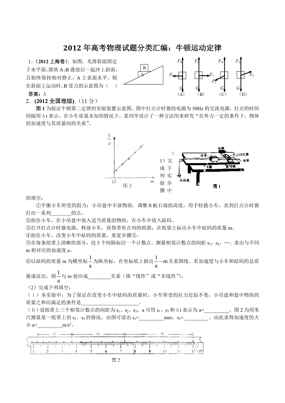 2012年高考物理试题分类汇编：03牛顿运动定律_第1页