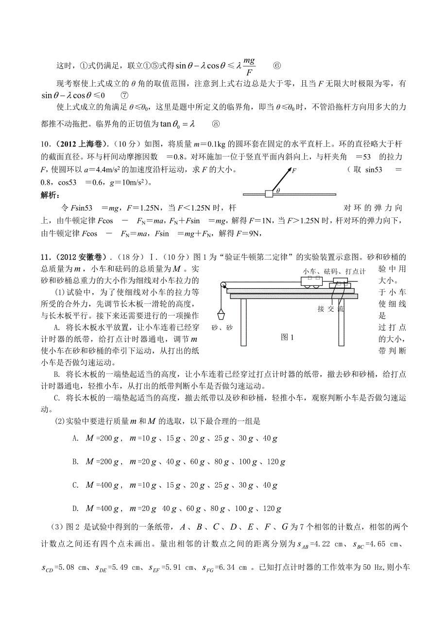 2012年高考物理试题分类汇编：03牛顿运动定律_第5页