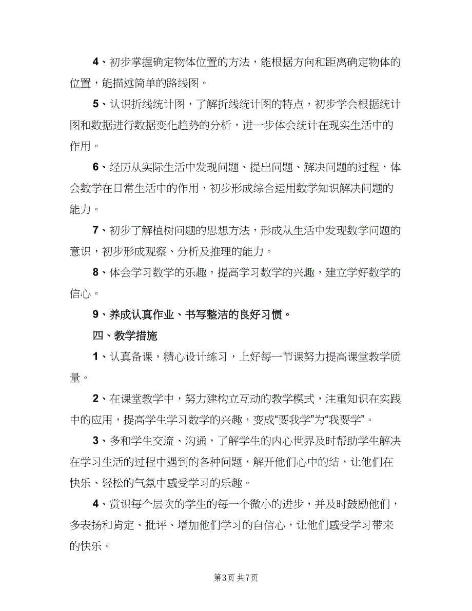 四年级数学下册教学工作计划（2篇）.doc_第3页