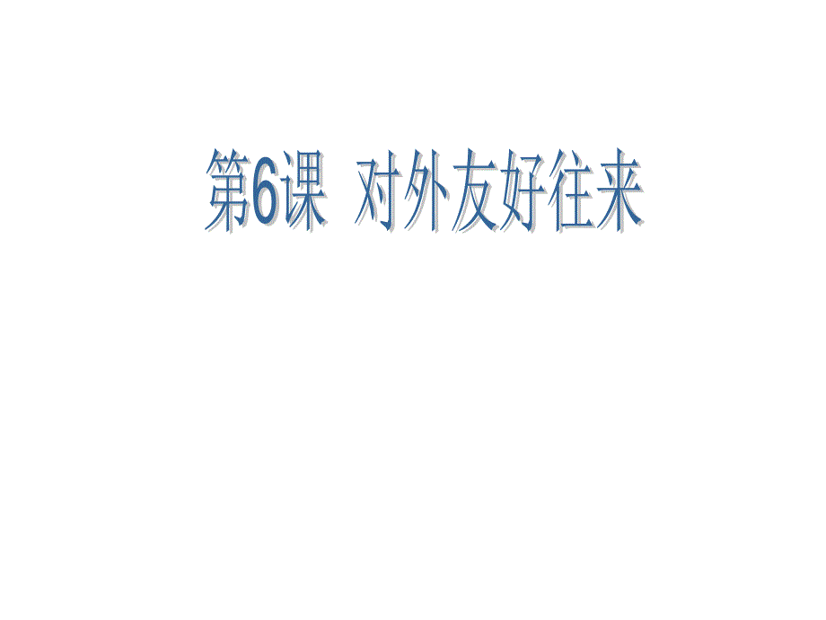 6七年级历史上册对外友好往来课件人教新课标版_第1页