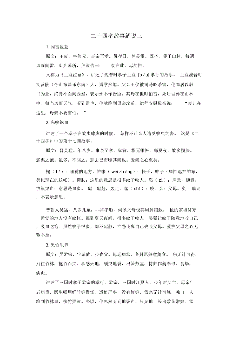 二十四孝故事简述三_第1页