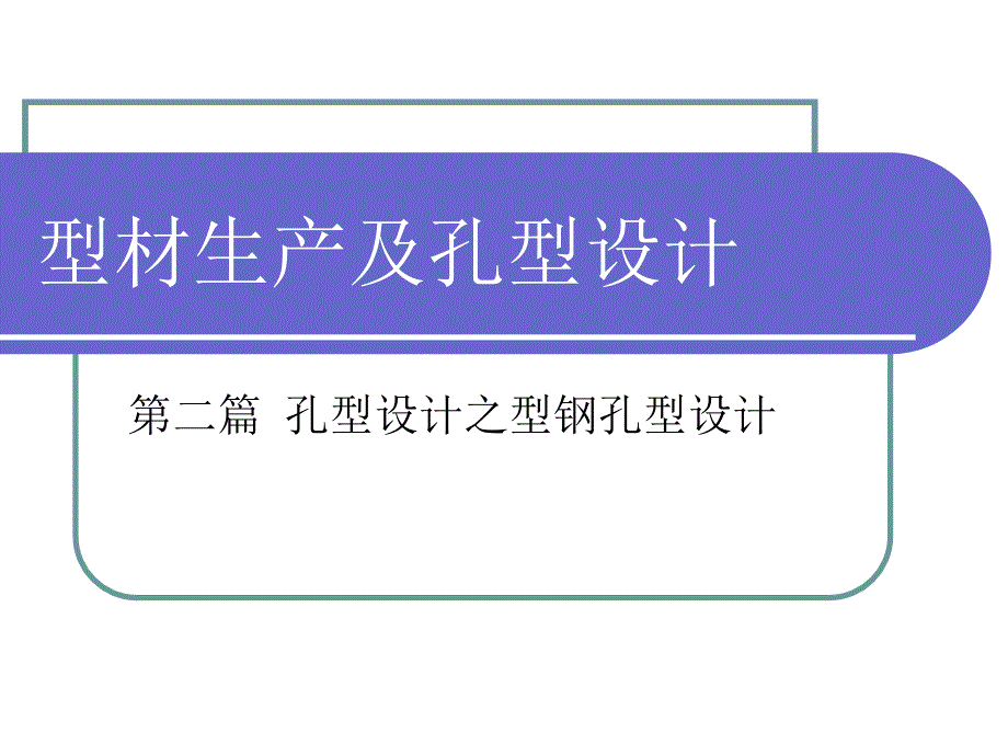 05型钢孔型设计_第1页