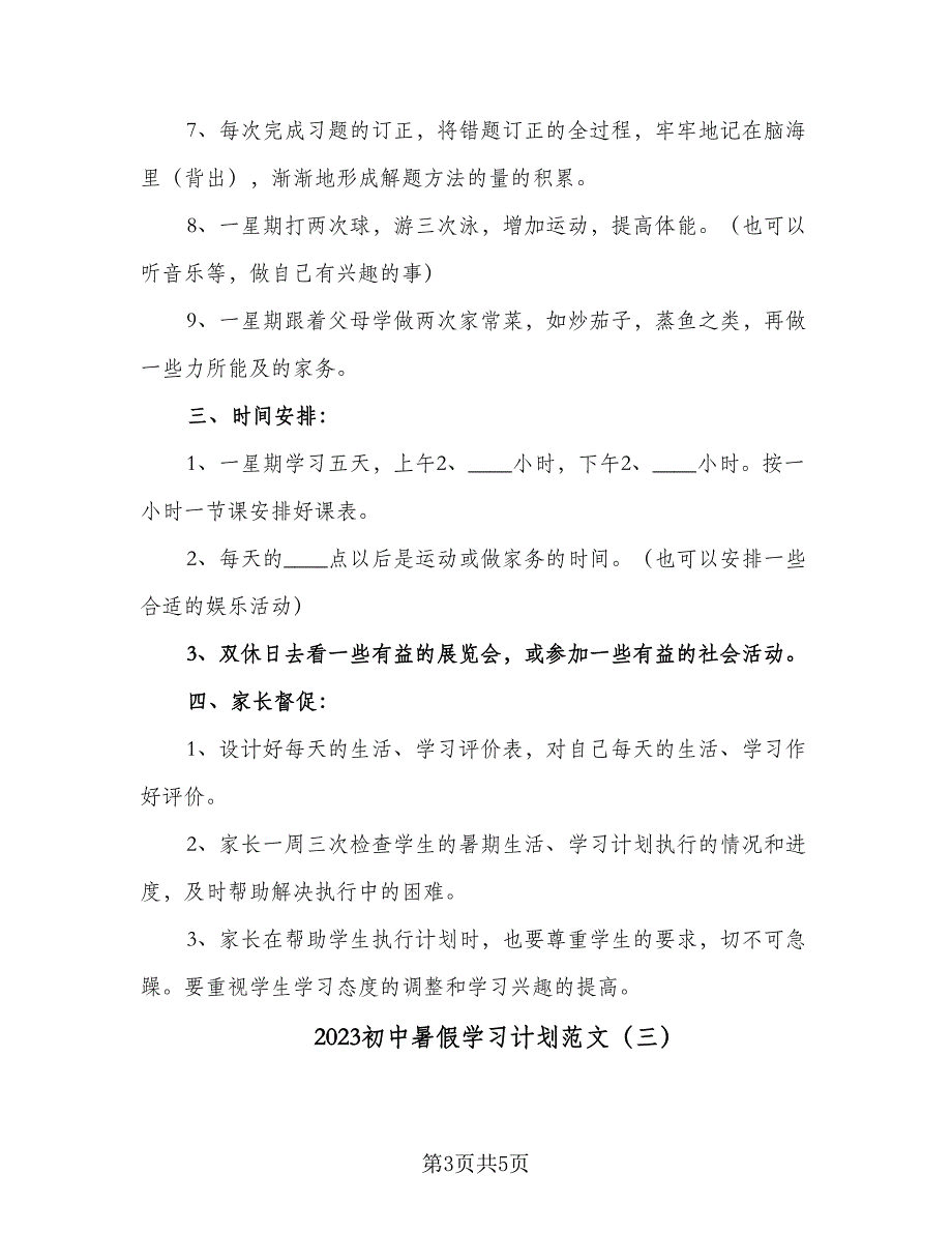 2023初中暑假学习计划范文（3篇）.doc_第3页