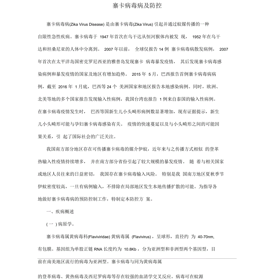 寨卡病毒病及防控_第1页