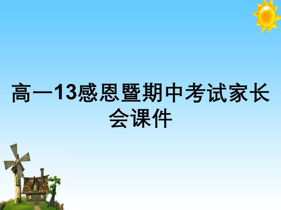 高一13感恩暨期中考试家长会课件_第1页