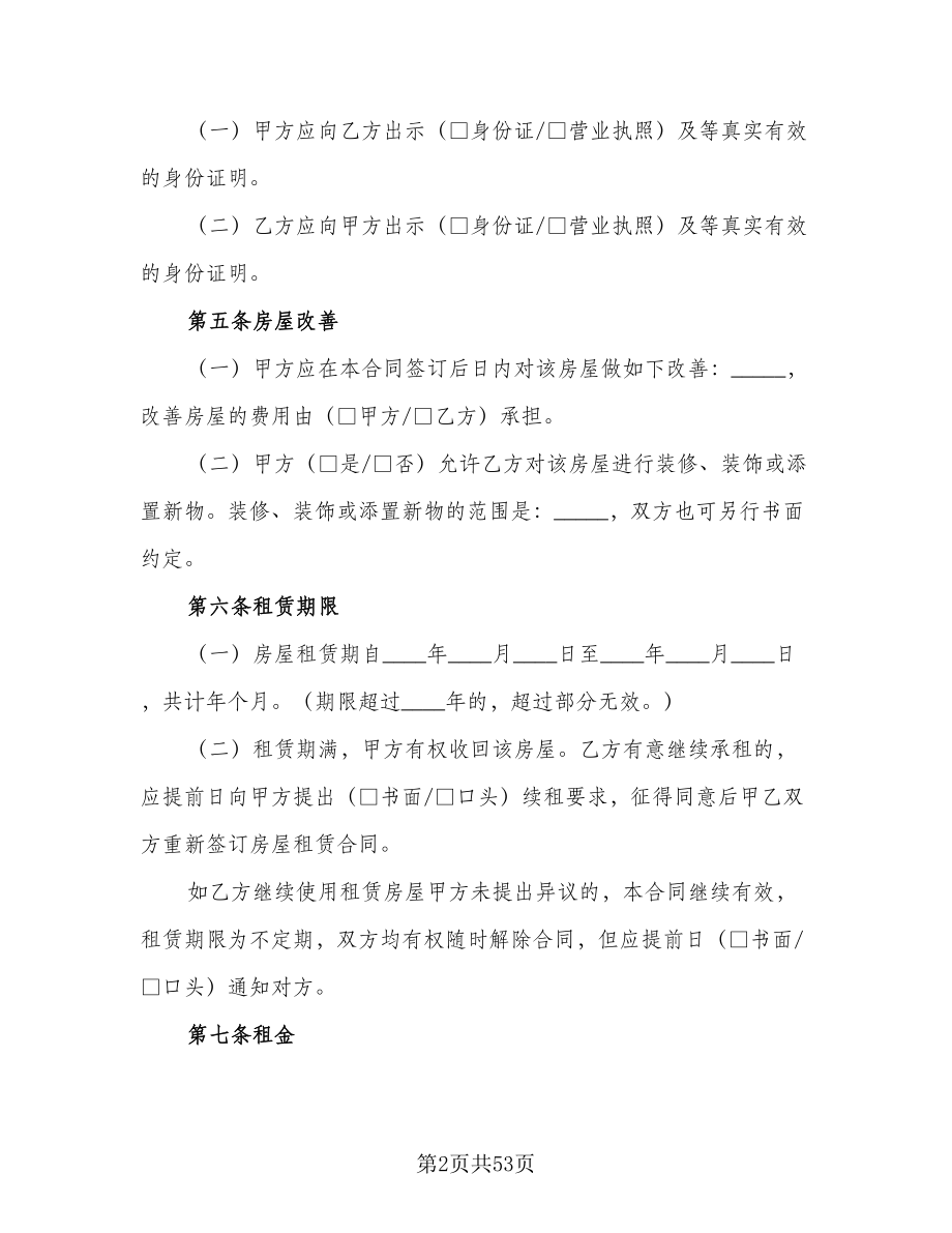 北京市房屋租赁协议简易模板（11篇）.doc_第2页