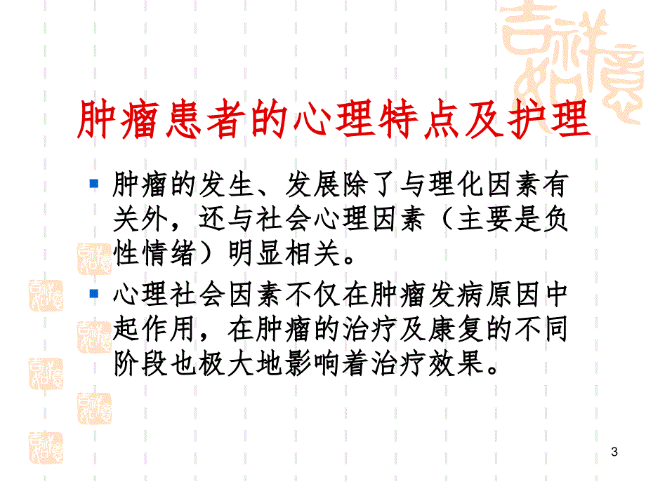 肿瘤患者心理护理PPT精品文档_第3页