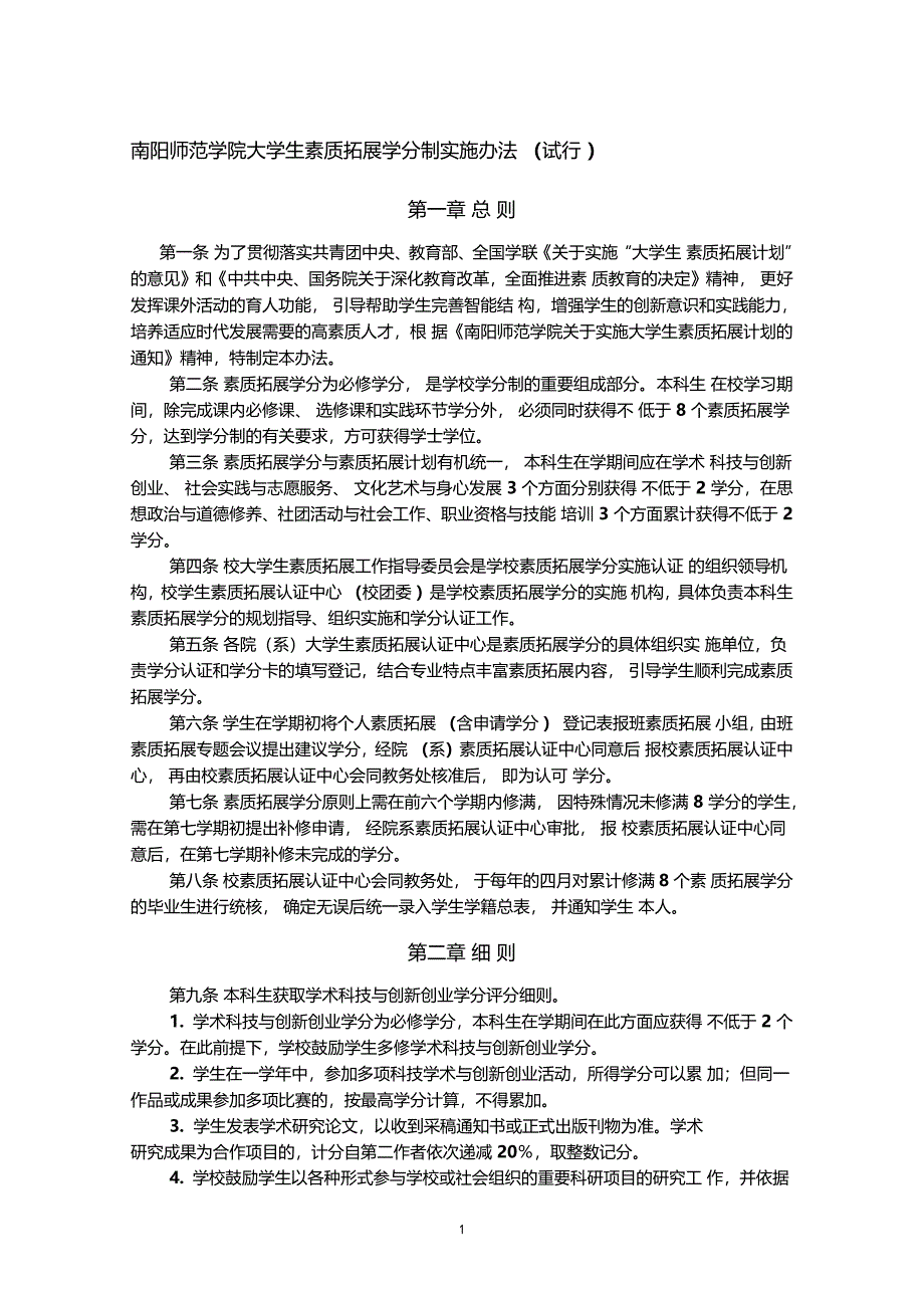 南阳师范学院大学生素质拓展学分制实施办法试行_第1页