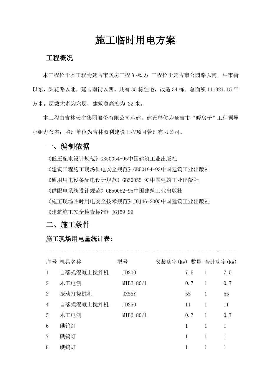 施工临时用电方案计算书暖房1_第2页