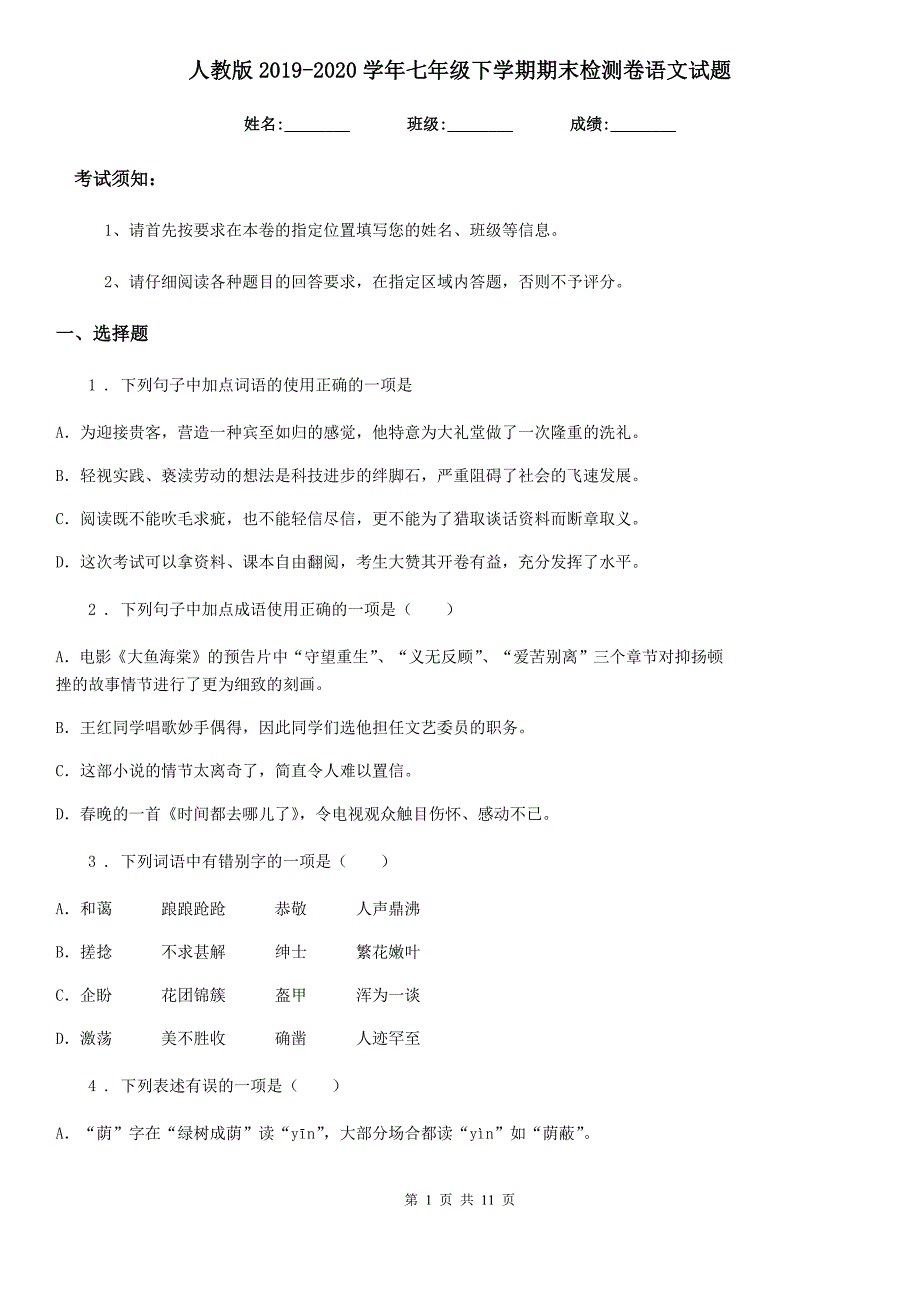 人教版2019-2020学年七年级下学期期末检测卷语文试题_第1页