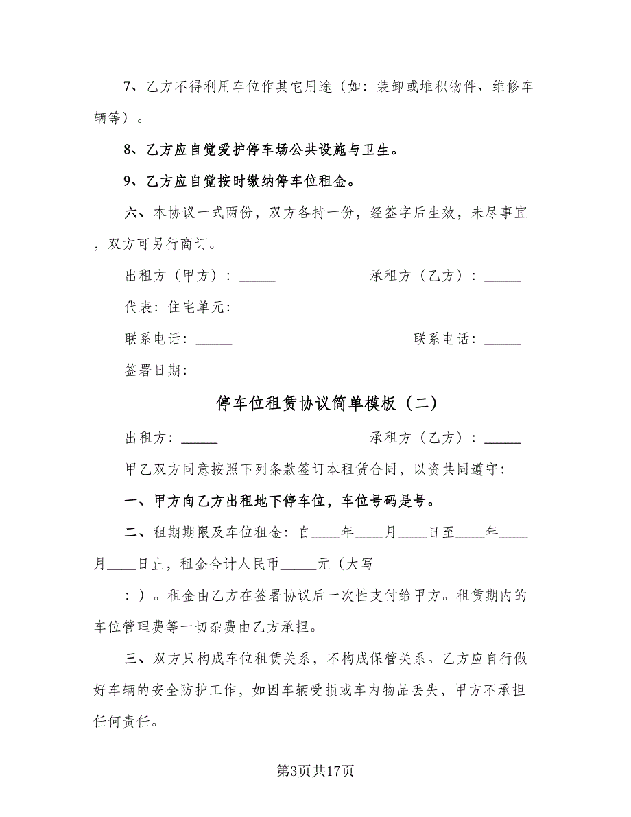 停车位租赁协议简单模板（8篇）_第3页