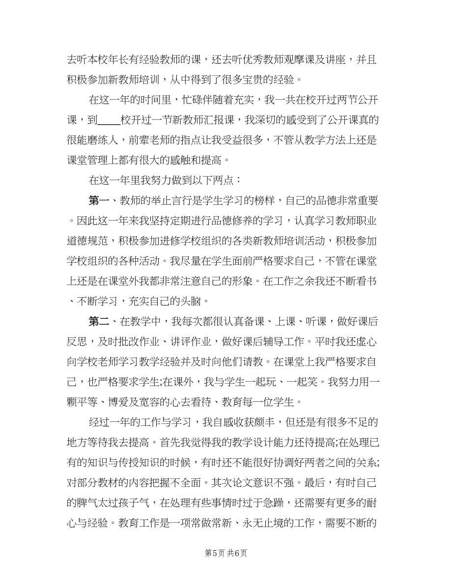 教师个人总结与自我鉴定（4篇）.doc_第5页