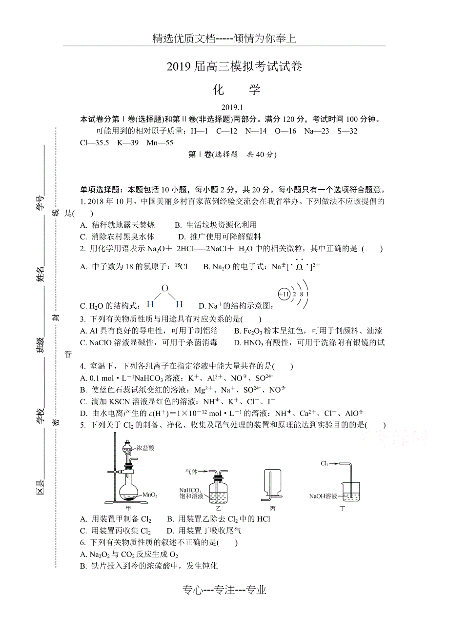 江苏省苏北三市2019届高三上学期期末考试+化学+Word版含答案_第1页