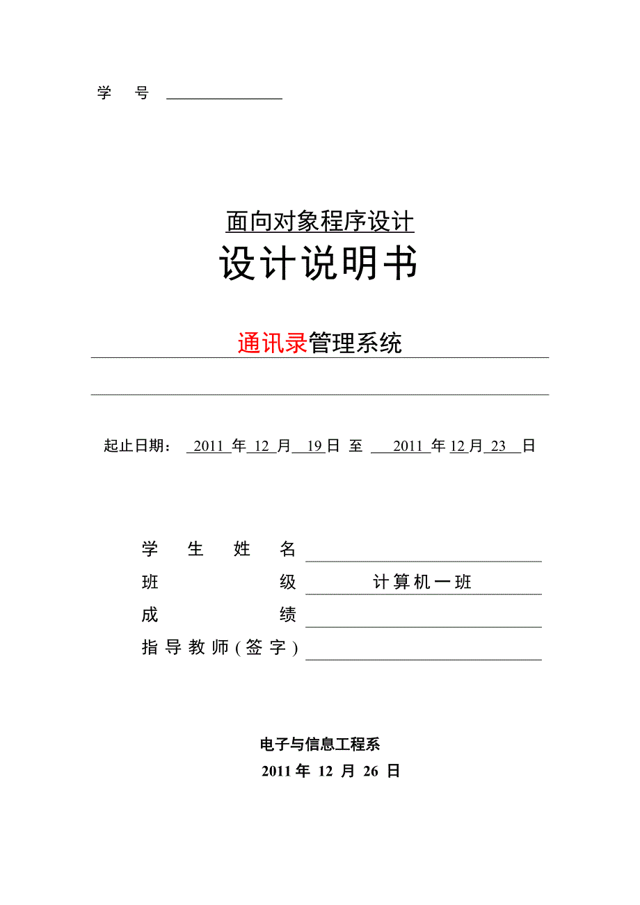 C++通讯录课程设计---学生成绩管理系统.doc_第1页