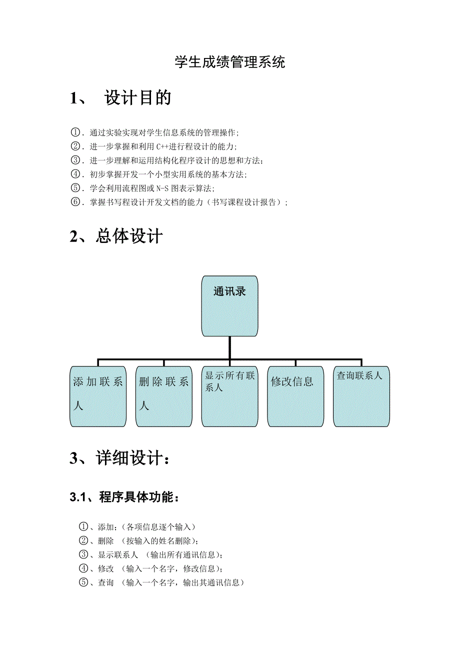 C++通讯录课程设计---学生成绩管理系统.doc_第3页