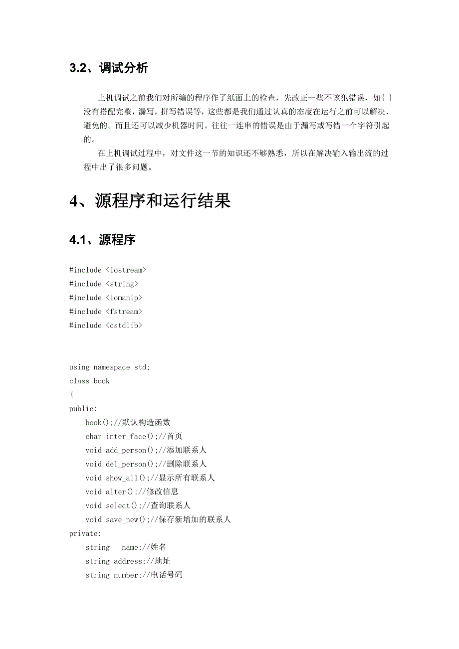 C++通讯录课程设计---学生成绩管理系统.doc_第4页