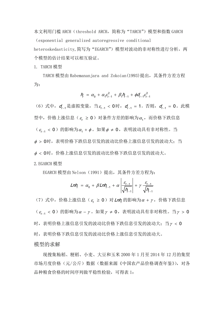 我国粮食价格所具有的特殊规律探讨_第3页