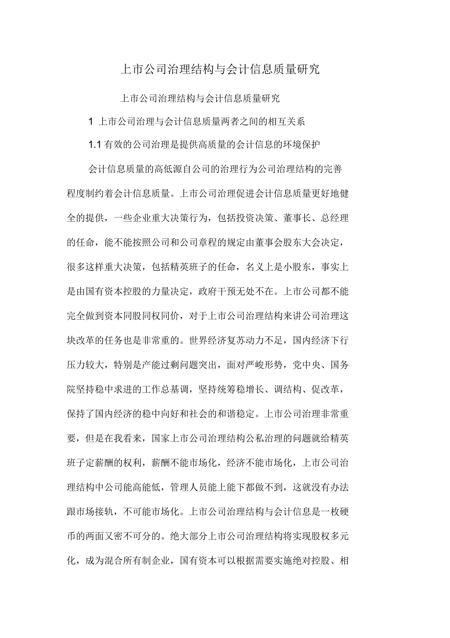 上市公司治理结构与会计信息质量研究_第1页