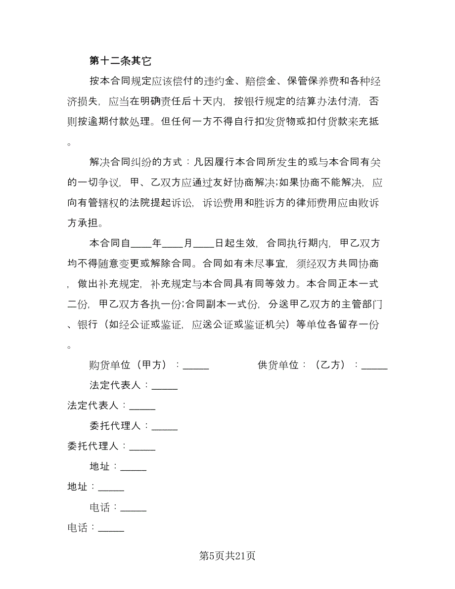 酒店原材料采购合同经典版（六篇）.doc_第5页