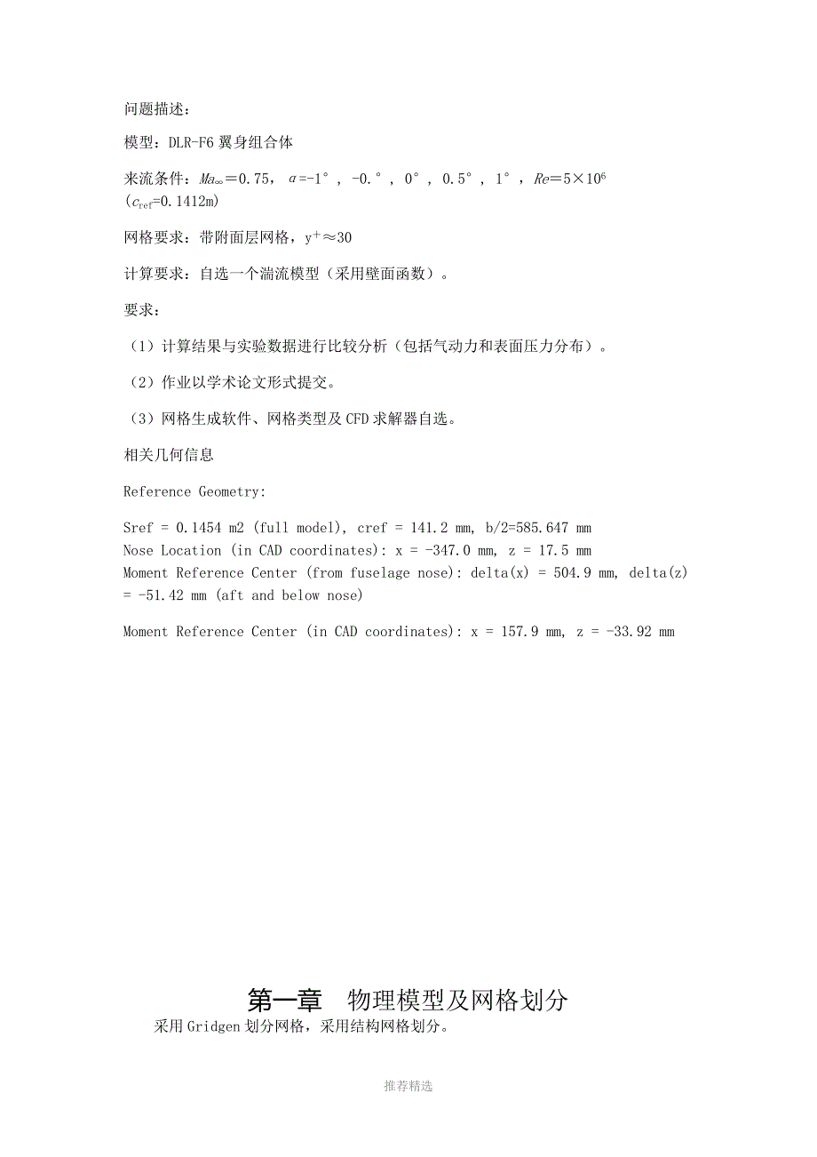 DLR-F6翼身组合体跨声速绕流的CFD计算参考word_第2页
