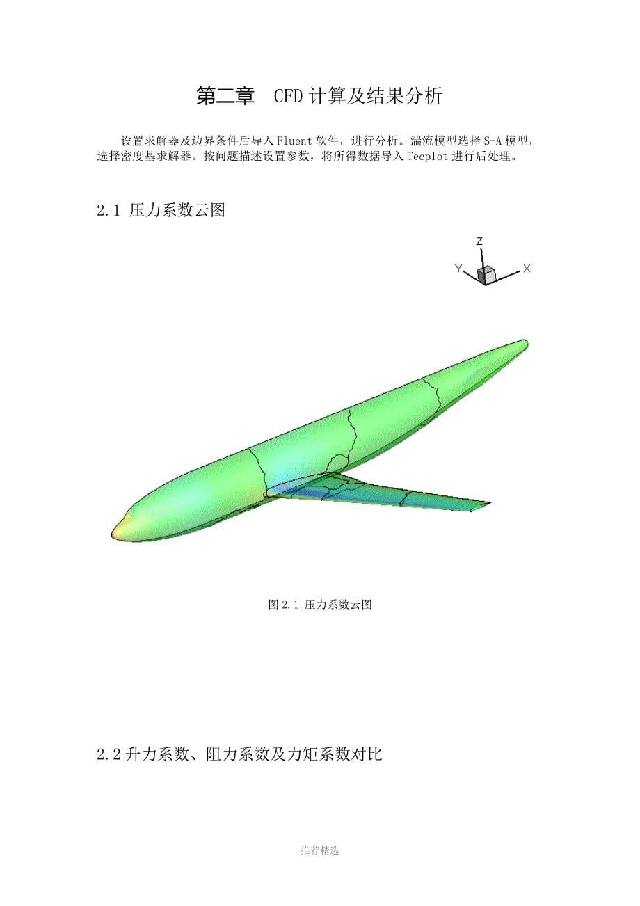 DLR-F6翼身组合体跨声速绕流的CFD计算参考word_第5页