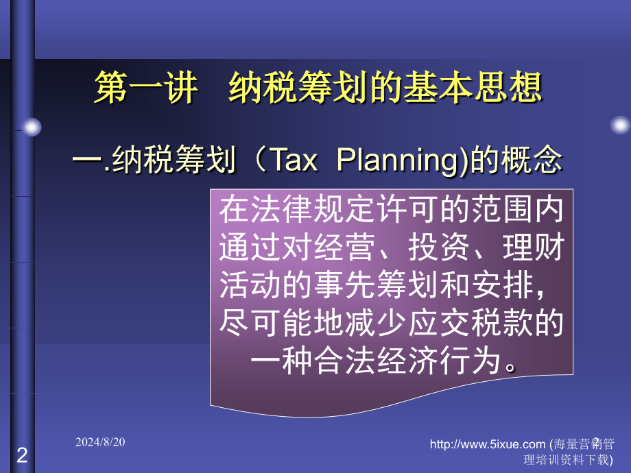 财务管理纳税筹划().ppt_第2页