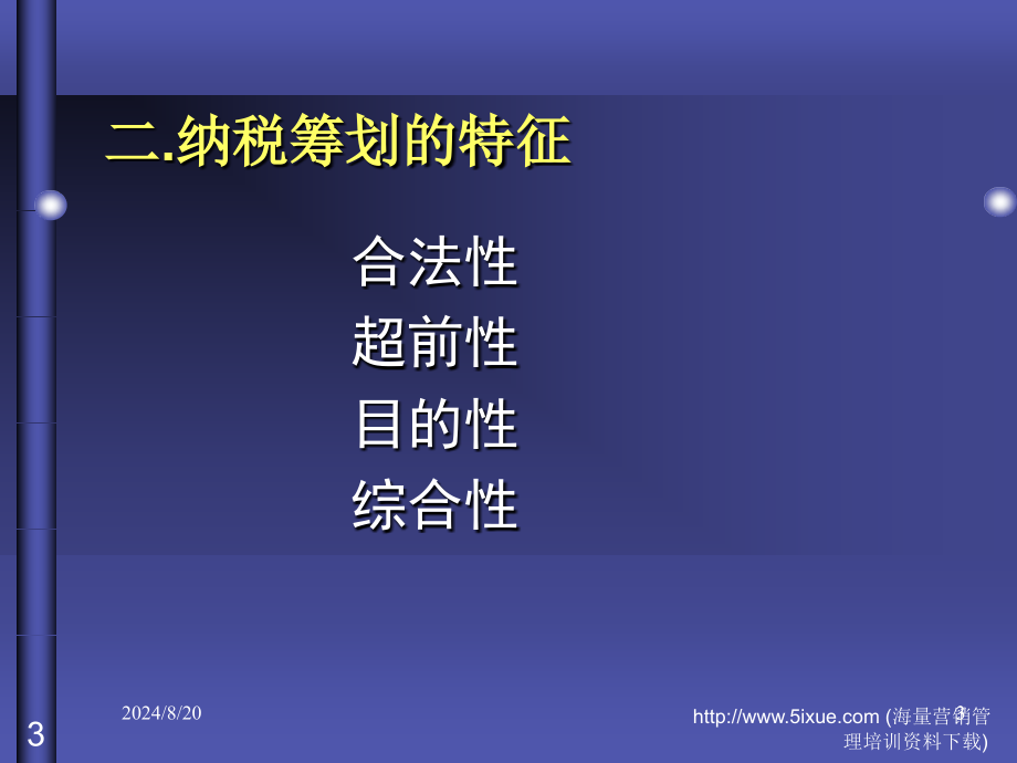 财务管理纳税筹划().ppt_第3页