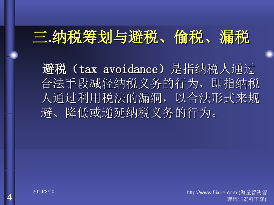 财务管理纳税筹划().ppt_第4页