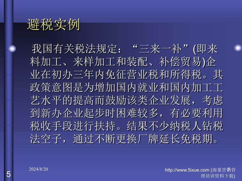 财务管理纳税筹划().ppt_第5页