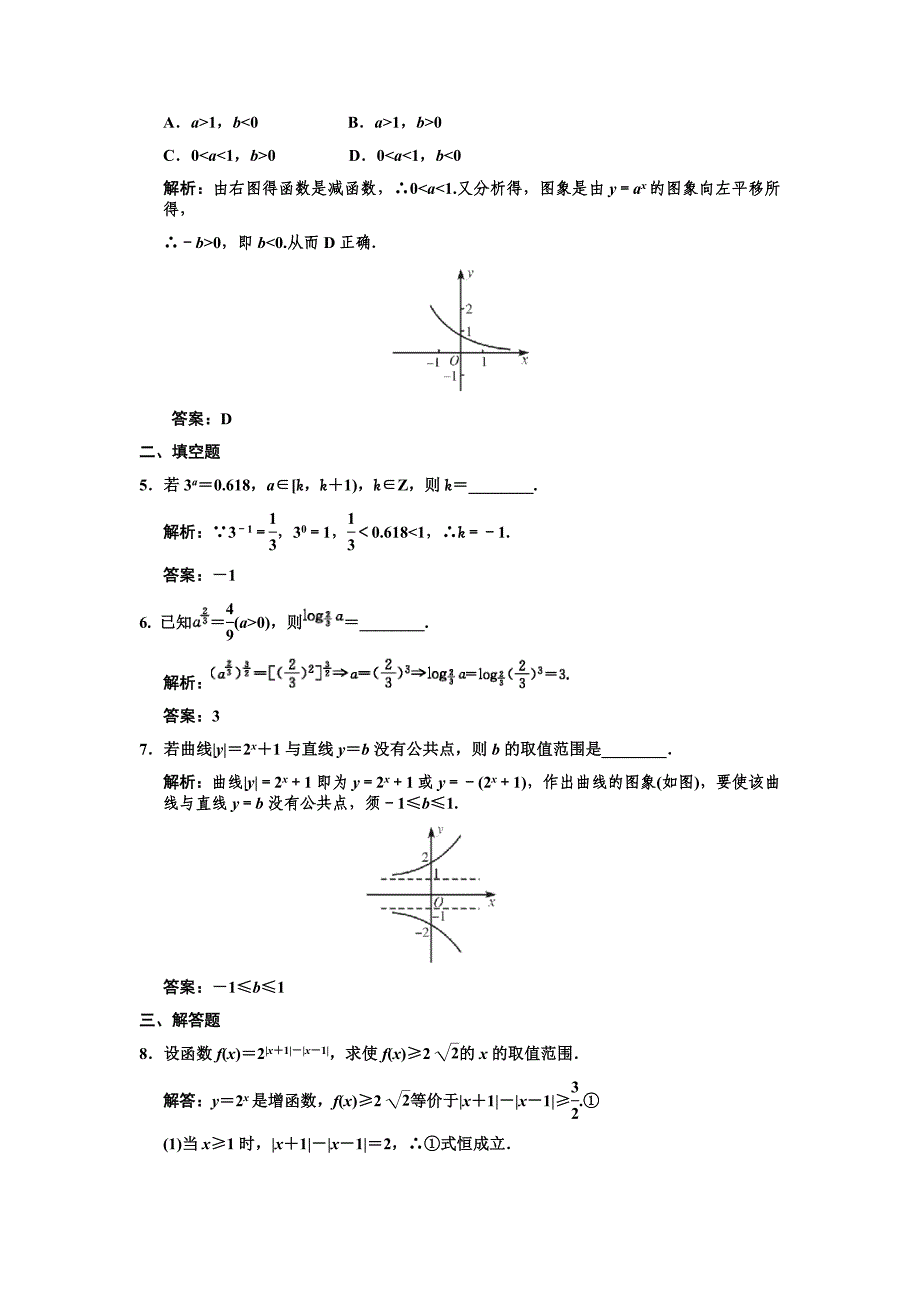 【创新设计】2011届高三数学一轮复习 第2单元 2.4 指数与指数函数随堂训练 理 新人教A版_第2页