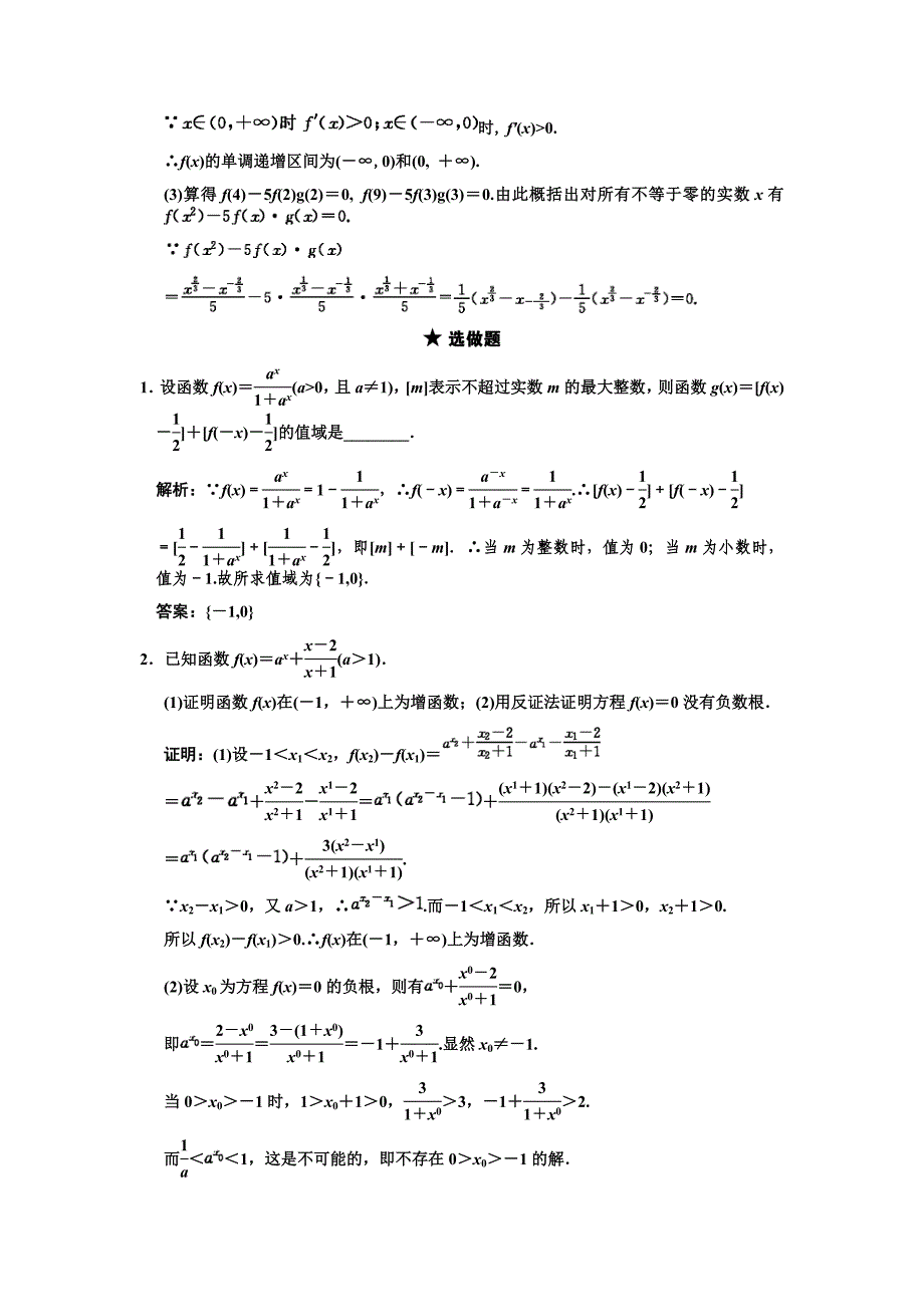 【创新设计】2011届高三数学一轮复习 第2单元 2.4 指数与指数函数随堂训练 理 新人教A版_第4页