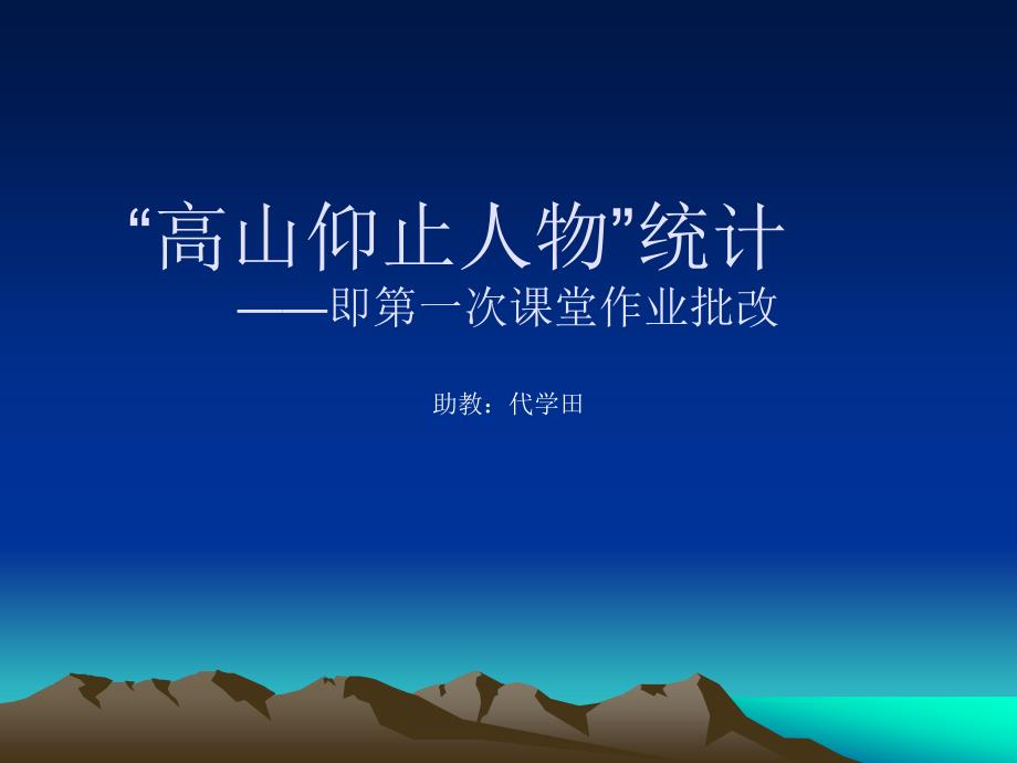 最新“高山仰止人物”统计——即第一次课堂作业批改_第1页