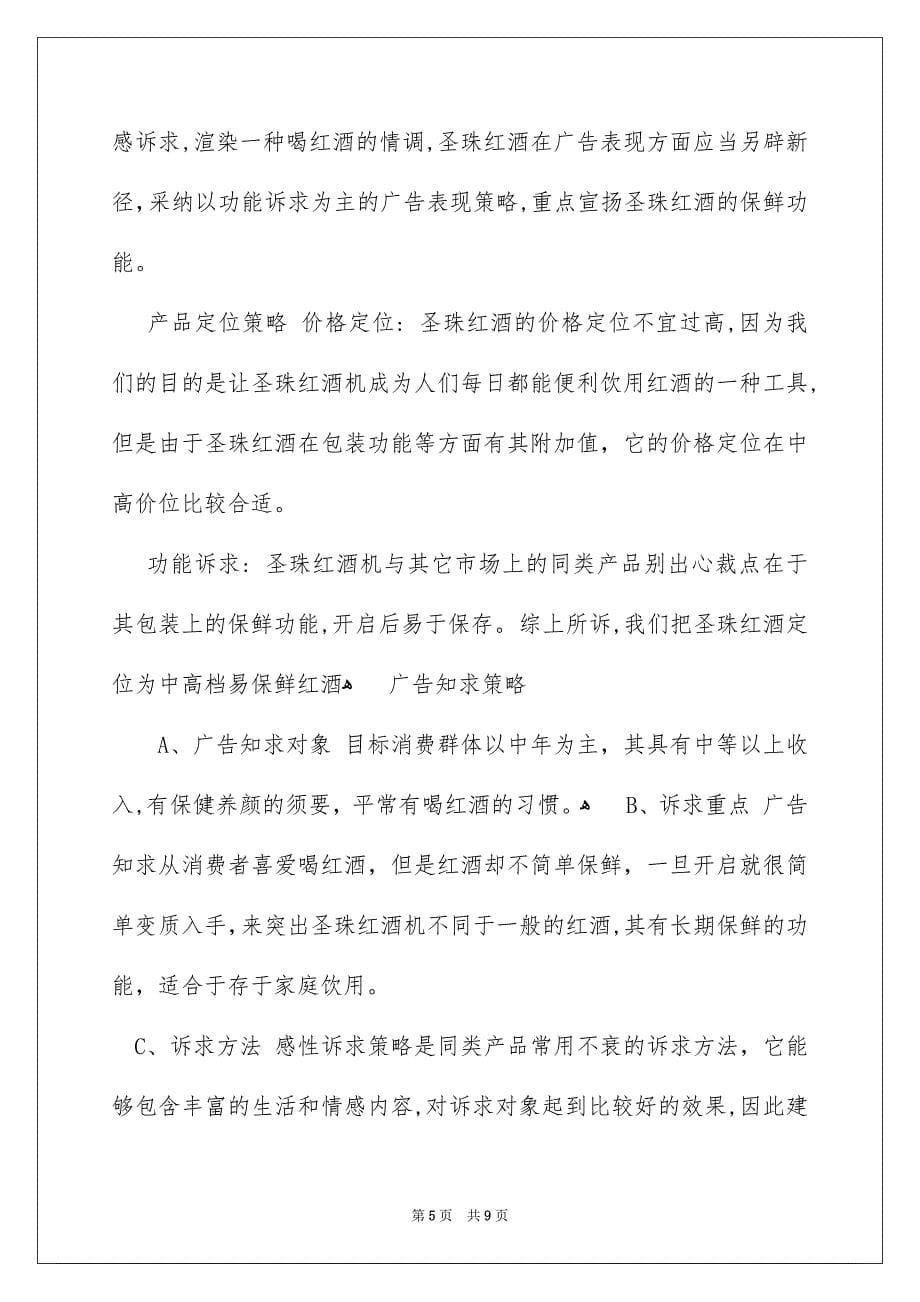 红酒商业策划书_第5页