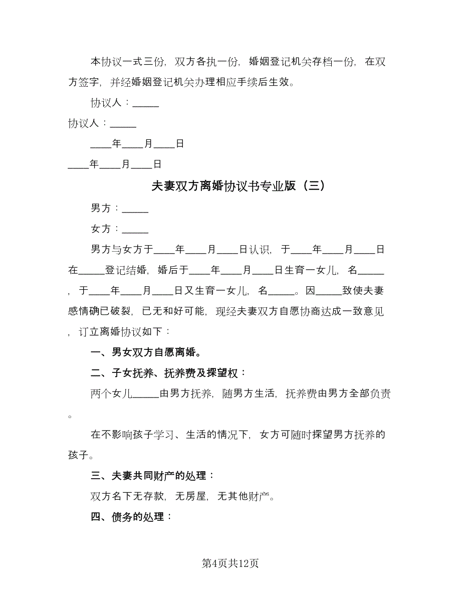 夫妻双方离婚协议书专业版（六篇）.doc_第4页