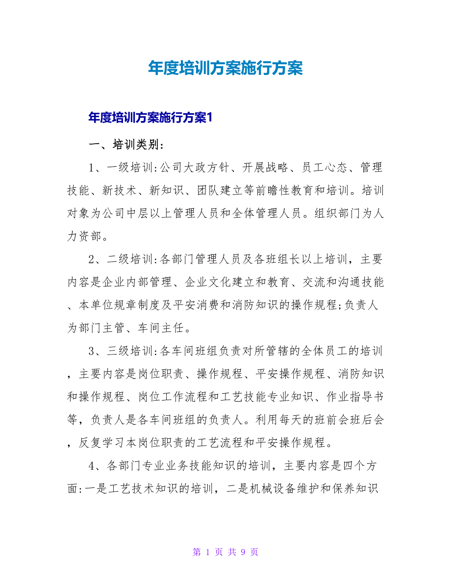 年度培训计划实施方案.doc_第1页