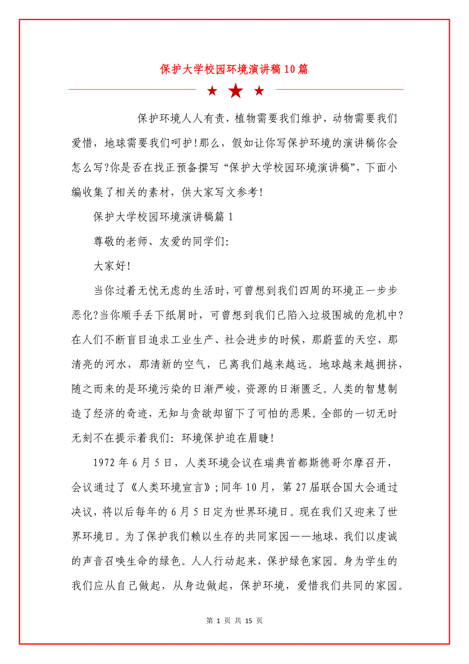 保护大学校园环境演讲稿10篇.docx_第1页