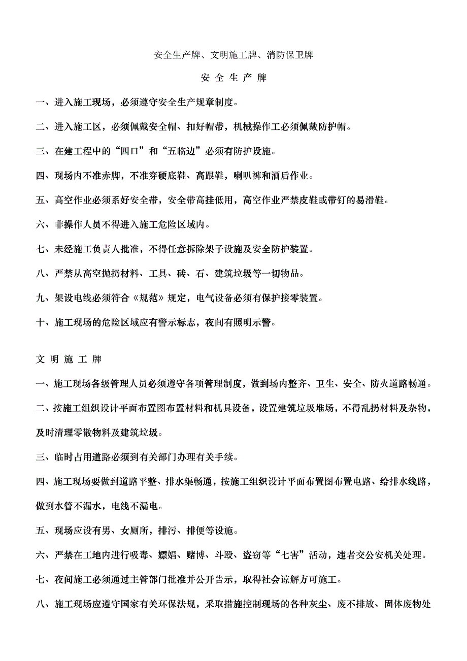 安全生产牌、文明施工牌、消防保卫牌_第1页