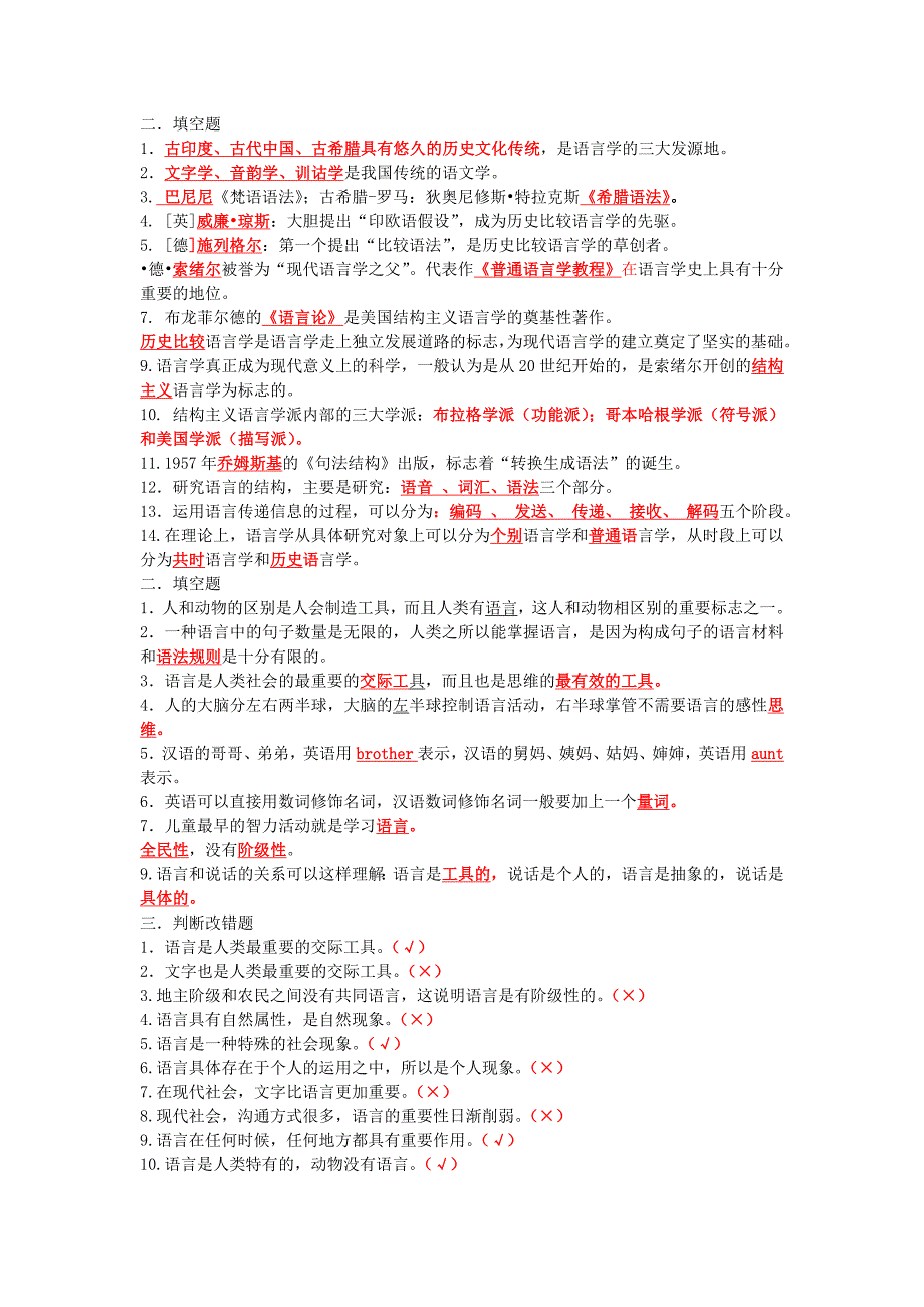 语言学概论习题集部分问题参考答案整理(一)_第1页