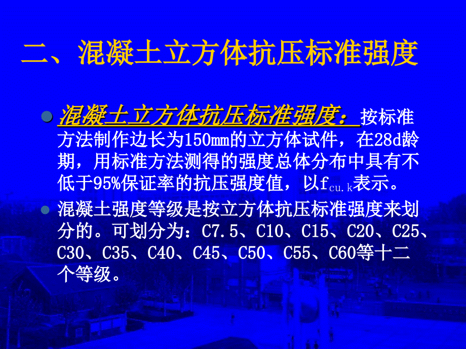 三节混凝土强度_第5页