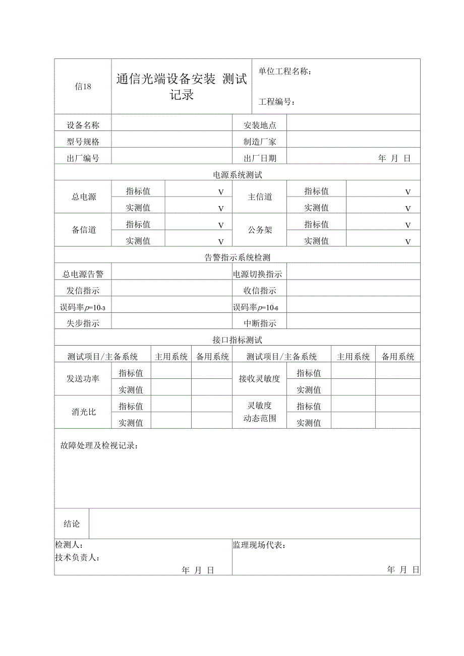 信18 通信光端设备安装测试记录_第1页