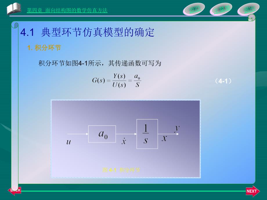 四章面向结构图的数学仿真方法_第2页