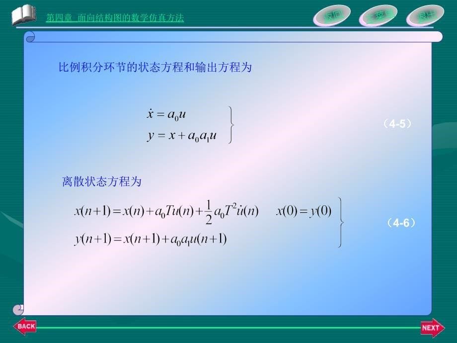 四章面向结构图的数学仿真方法_第5页