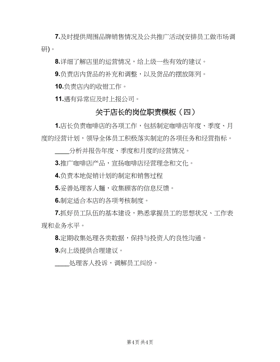 关于店长的岗位职责模板（四篇）.doc_第4页