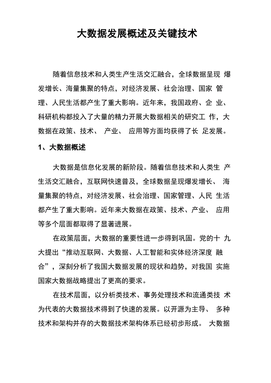 大数据发展概述及关键技术_第1页