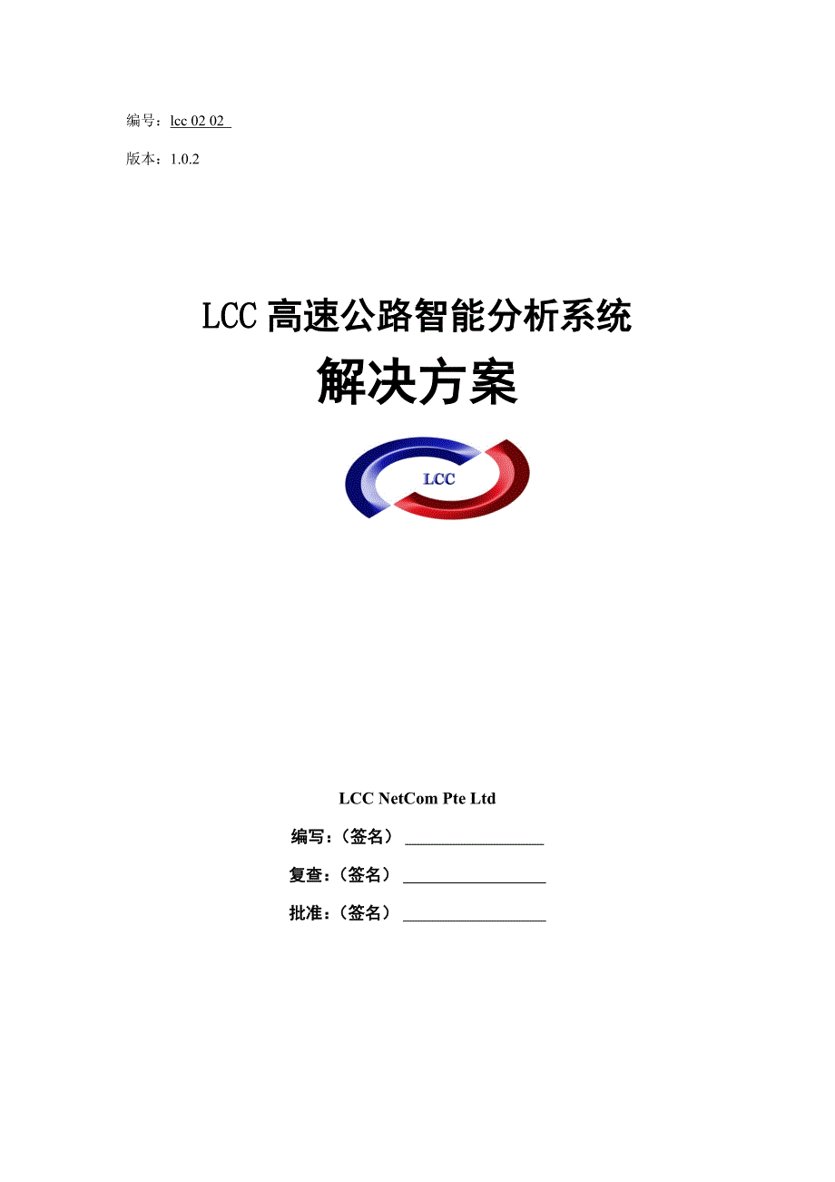 LCC高速公路智能分析解决专题方案_第1页